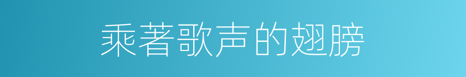 乘著歌声的翅膀的同義詞