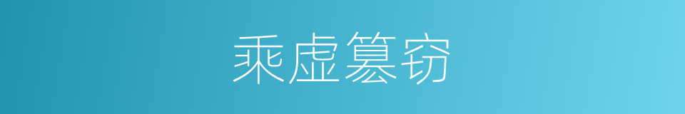 乘虚簒窃的意思