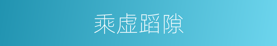 乘虚蹈隙的意思