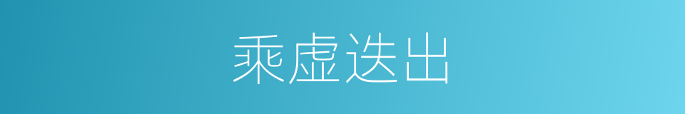 乘虚迭出的意思