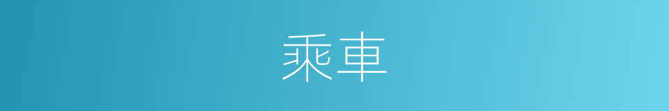 乘車的意思