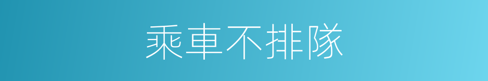 乘車不排隊的同義詞