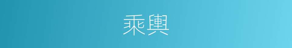 乘輿的意思