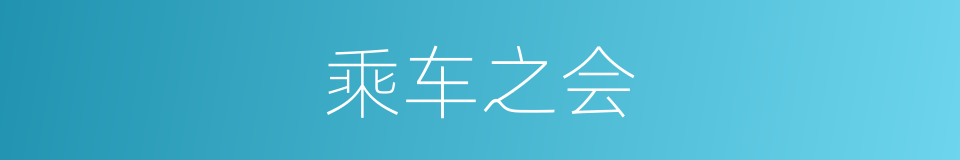 乘车之会的同义词