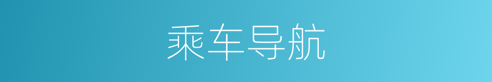 乘车导航的同义词