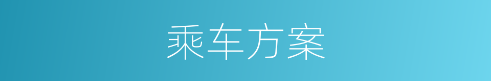 乘车方案的同义词