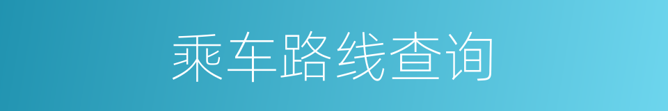 乘车路线查询的同义词
