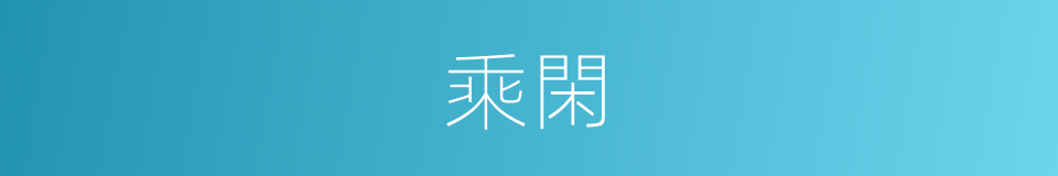 乘閑的意思
