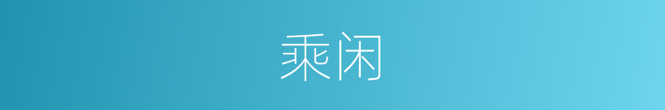 乘闲的意思