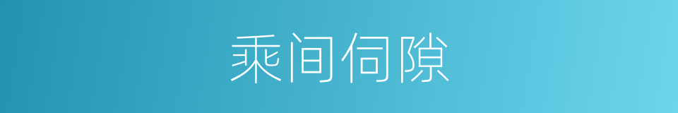 乘间伺隙的意思