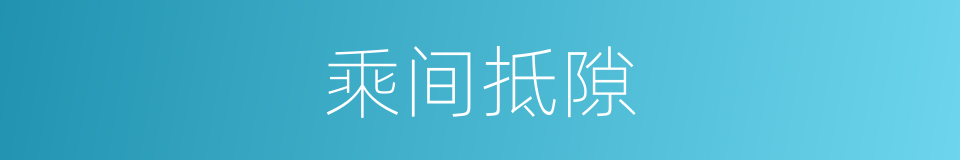 乘间抵隙的意思