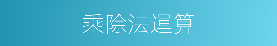 乘除法運算的同義詞