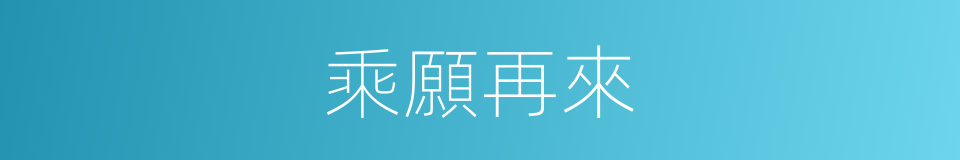 乘願再來的同義詞