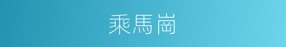 乘馬崗的同義詞