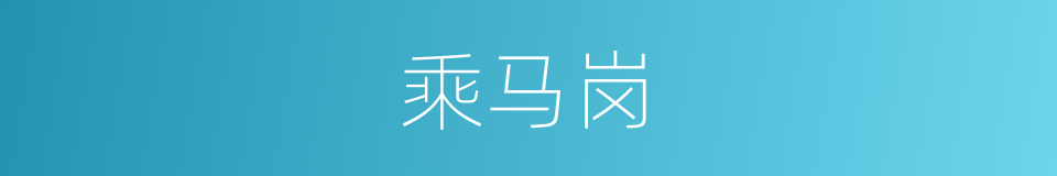 乘马岗的同义词
