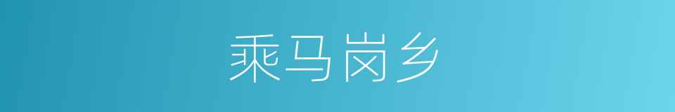 乘马岗乡的同义词