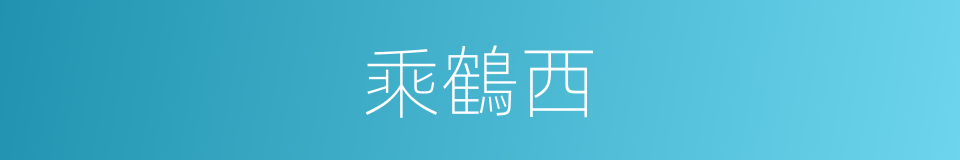 乘鶴西的同義詞