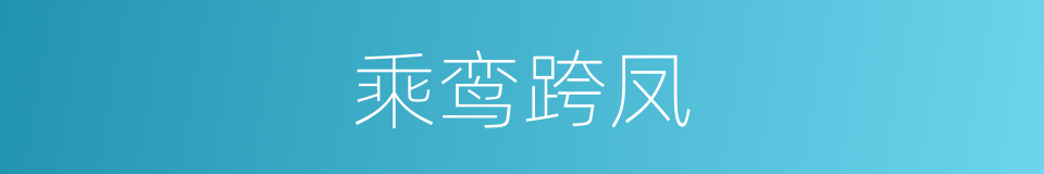 乘鸾跨凤的意思