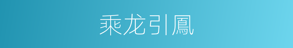 乘龙引鳳的同義詞