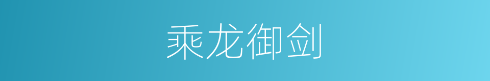 乘龙御剑的同义词