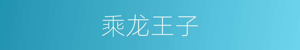 乘龙王子的同义词
