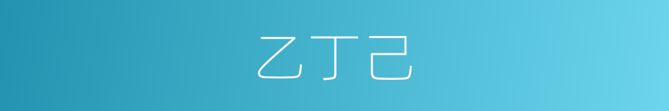 乙丁己的同义词