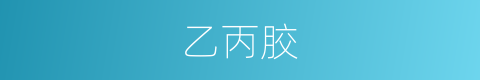 乙丙胶的同义词