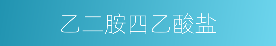 乙二胺四乙酸盐的同义词