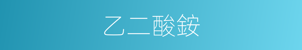 乙二酸銨的同義詞