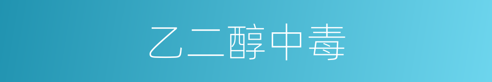 乙二醇中毒的同义词
