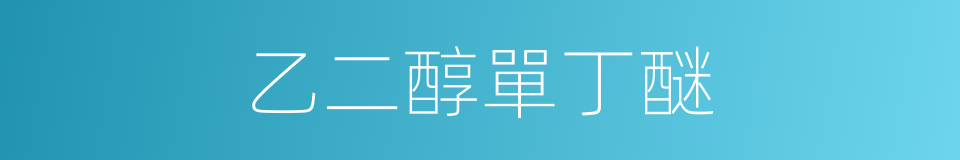 乙二醇單丁醚的同義詞