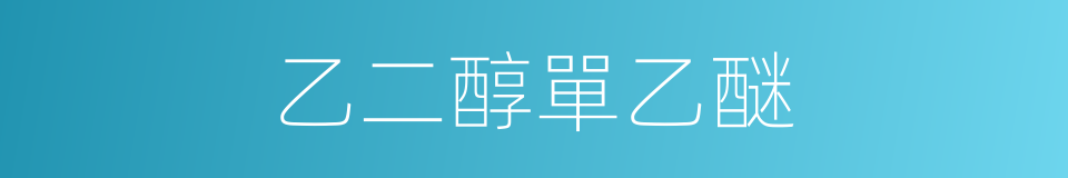 乙二醇單乙醚的同義詞
