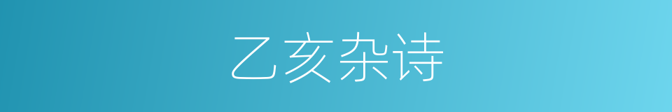 乙亥杂诗的同义词