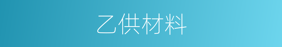 乙供材料的同义词
