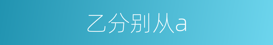 乙分别从a的同义词