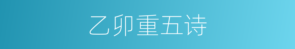 乙卯重五诗的同义词
