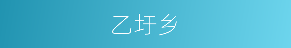 乙圩乡的同义词