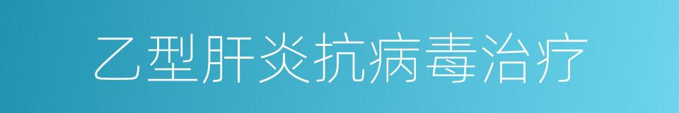 乙型肝炎抗病毒治疗的同义词