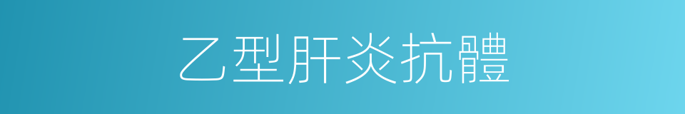 乙型肝炎抗體的同義詞