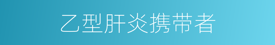 乙型肝炎携带者的同义词