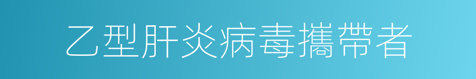 乙型肝炎病毒攜帶者的同義詞