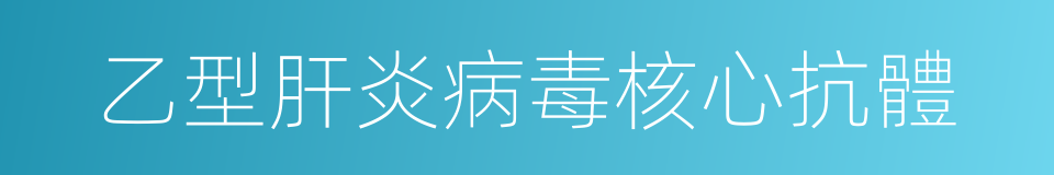 乙型肝炎病毒核心抗體的同義詞