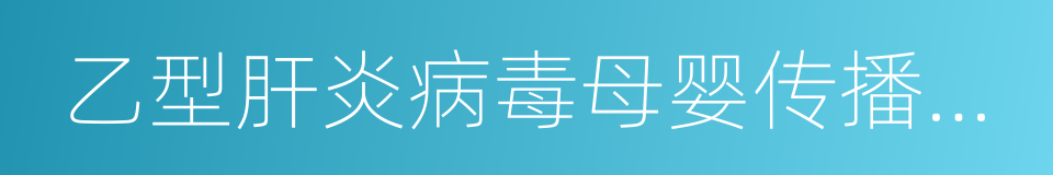 乙型肝炎病毒母婴传播预防临床指南的同义词