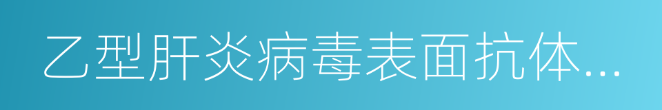 乙型肝炎病毒表面抗体阳性的同义词