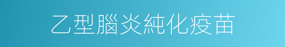 乙型腦炎純化疫苗的同義詞