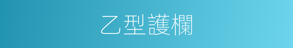 乙型護欄的同義詞