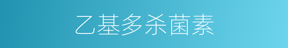 乙基多杀菌素的同义词