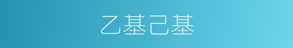 乙基己基的同义词