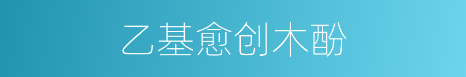 乙基愈创木酚的同义词