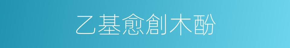 乙基愈創木酚的同義詞